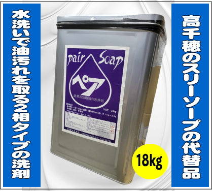 ペアソープ 18kg ※廃盤のスリーソープの代替品です。 – 業務用せんたく