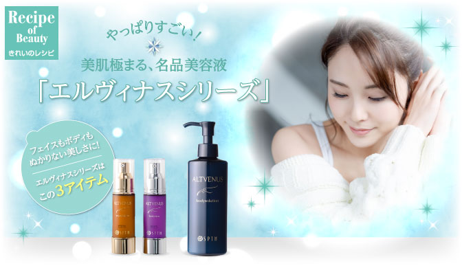 美肌極まる、名品美容液「エルヴィナスシリーズ」｜きれいのレシピ by
