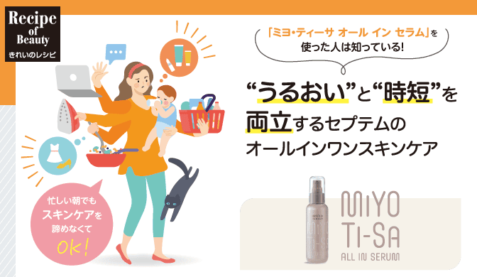 うるおい”と“時短”を両立するセプテムのオールインワンスキンケア