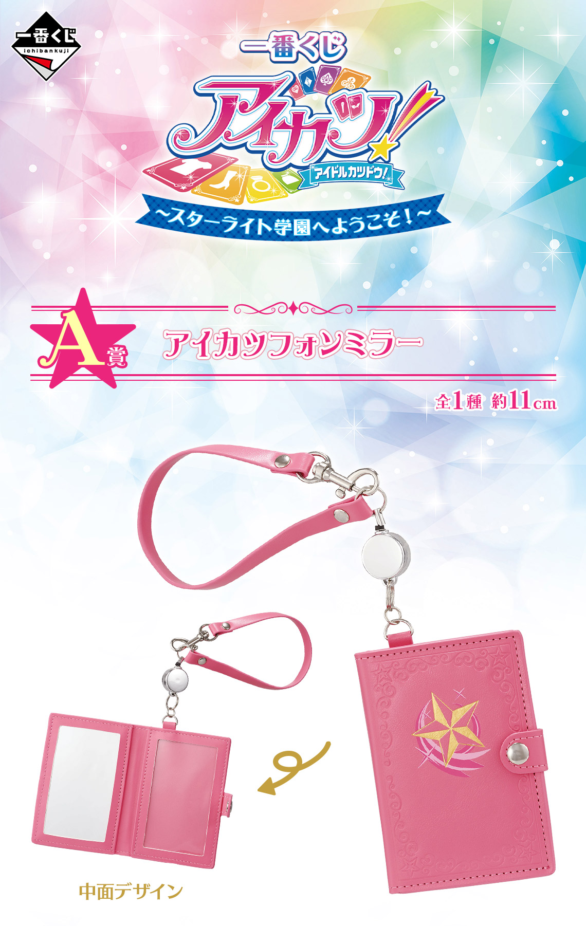 一番くじ アイカツ！～スターライト学園へようこそ！～｜一番くじ