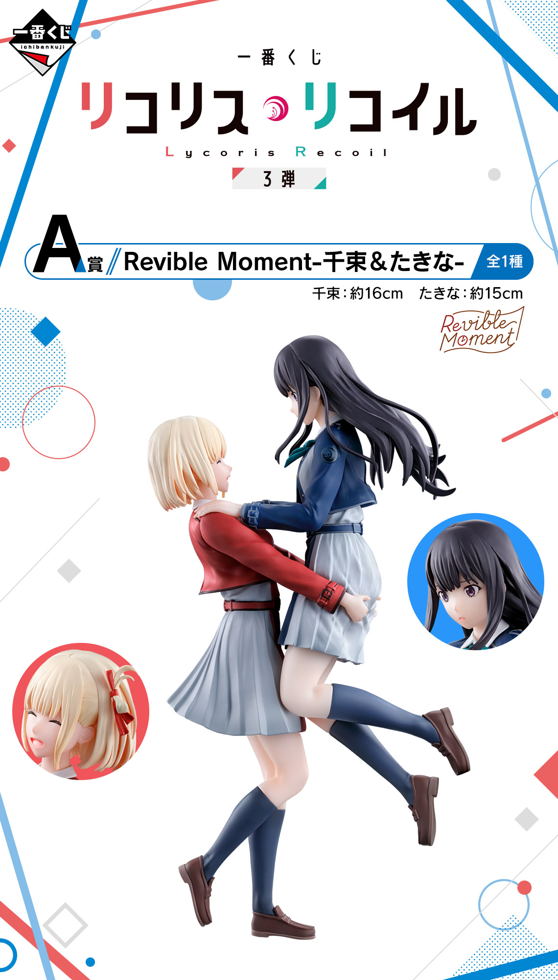 一番くじ リコリス・リコイル 3弾｜一番くじ倶楽部｜BANDAI SPIRITS