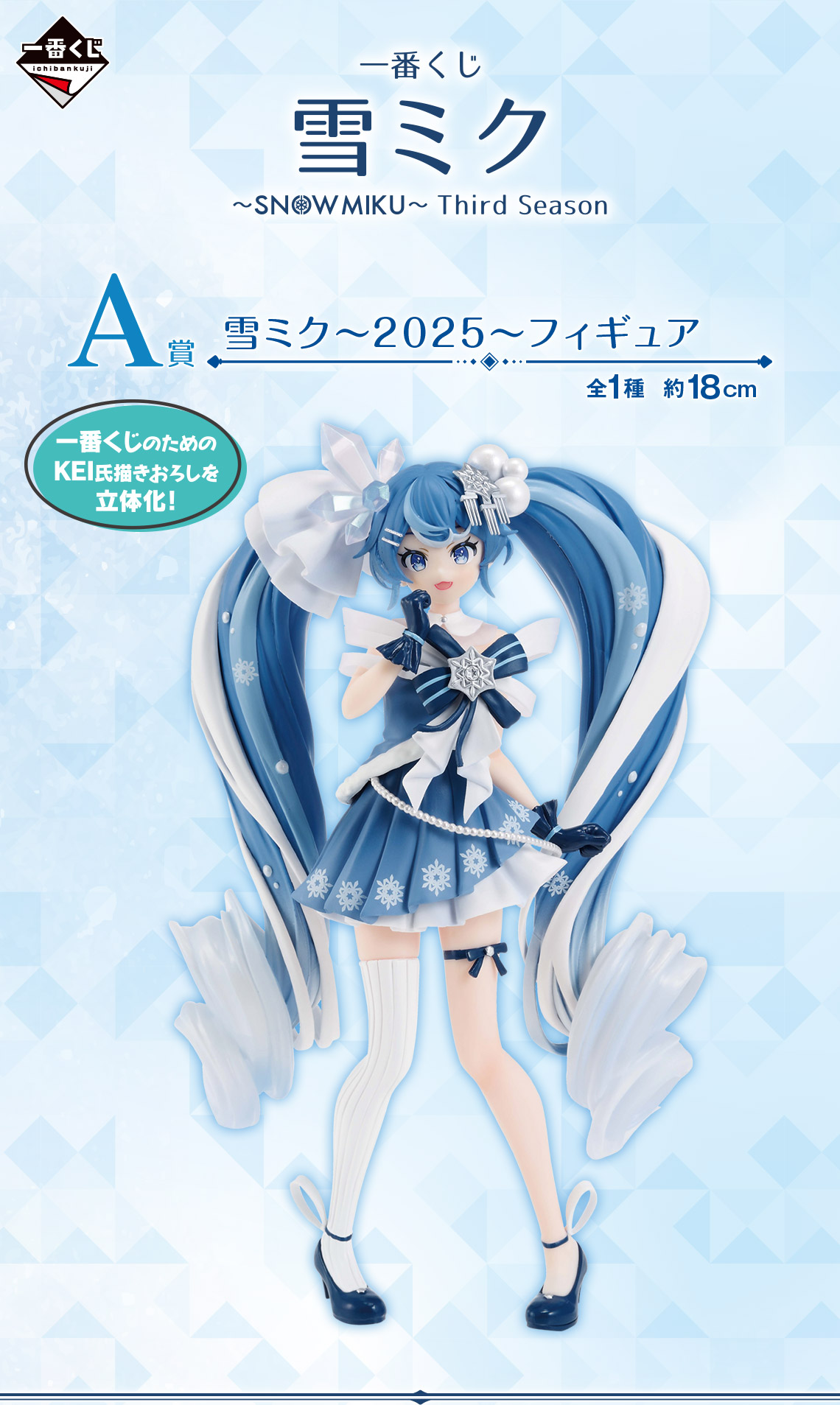 一番くじ 雪ミク ～SNOW MIKU～ Third Season｜一番くじ倶楽部｜BANDAI