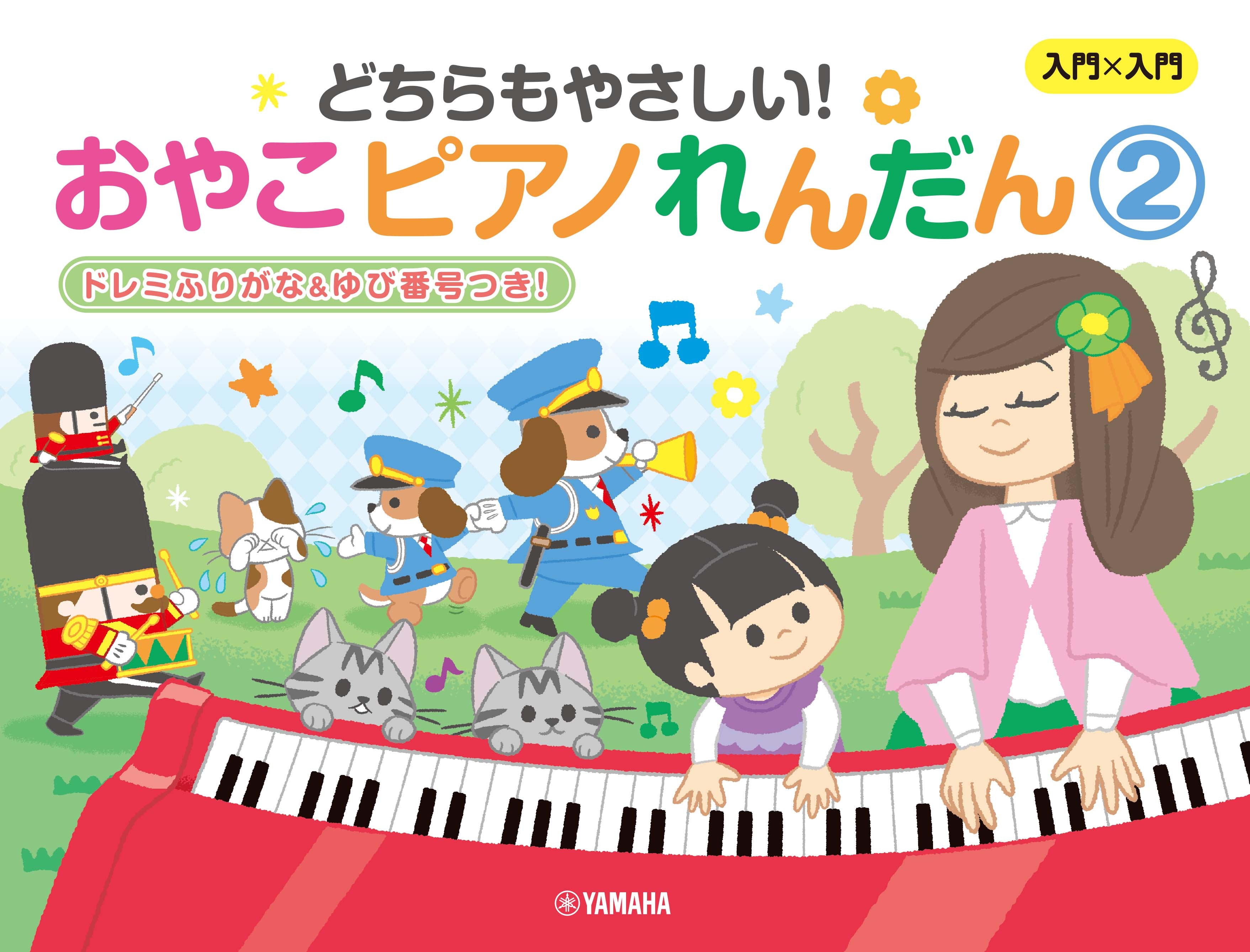 ピアノ | 入門×入門 どちらもやさしい！おやこピアノれんだん2