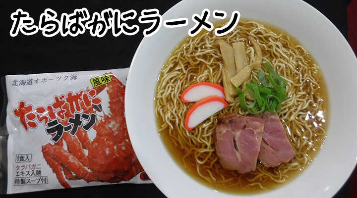 たらばがにラーメン【道の駅羅臼舟木商店】