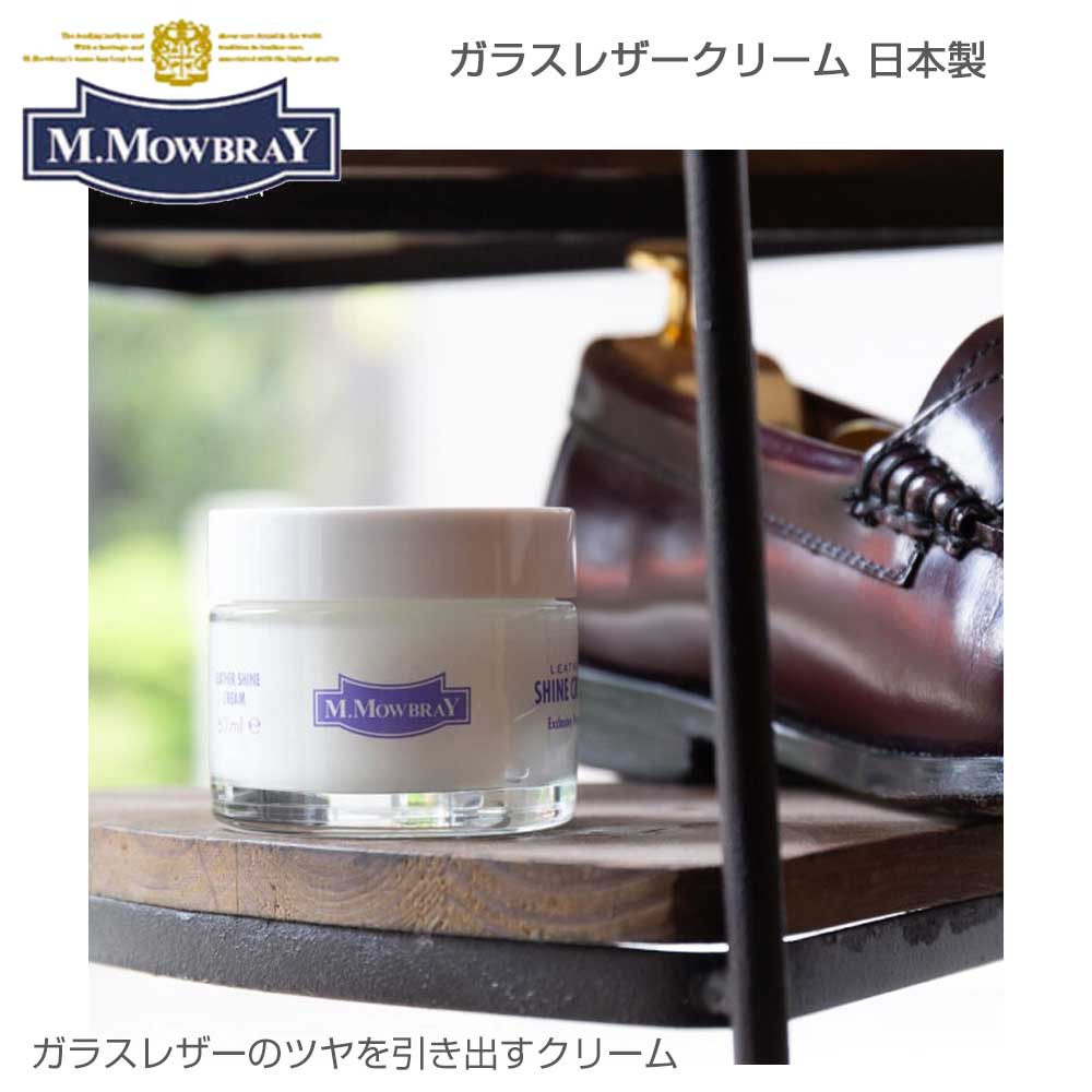 M.MOWBRAY M.モゥブレィ LEATHER SHINE CREAM（ガラスレザークリーム