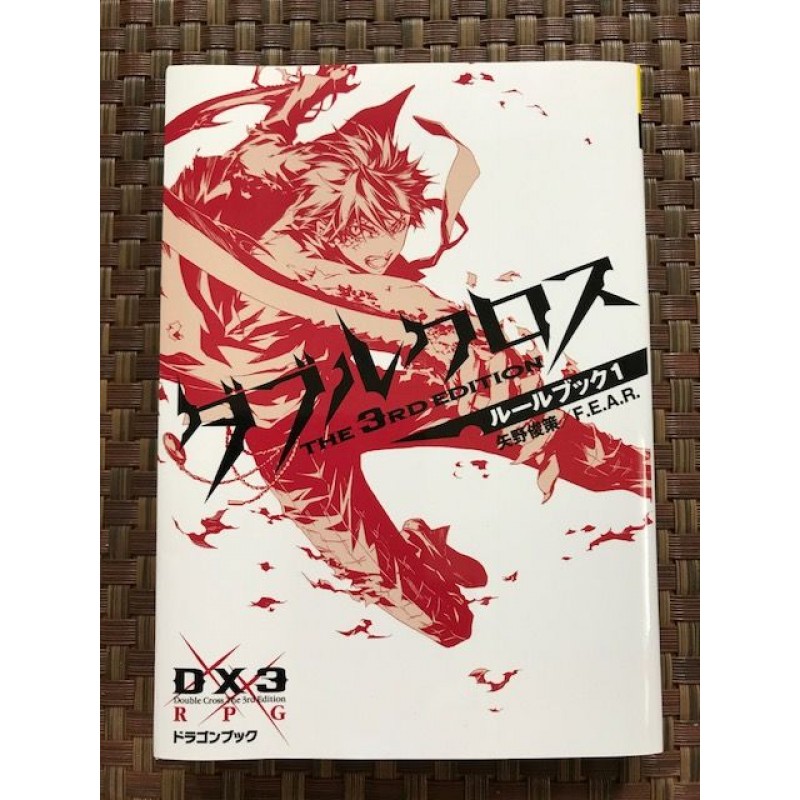 商業】『ダブルクロスThe 3rd Edition ルールブック1』 ｜TRPG通販