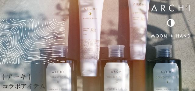 ボディクリーム / アーキ ムーンインボディ | スキンケア | | WELINA