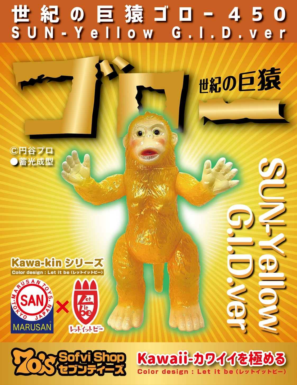 寒明けのSofvi ― 如月】70'sセブンティーズ限定モデル 世紀の巨猿