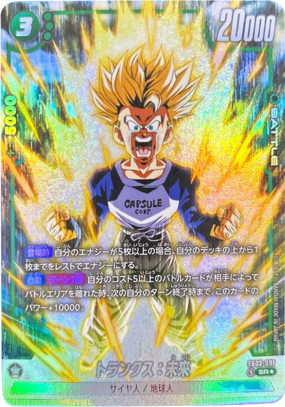 トランクス：未来 SR☆（スーパーレアパラレル）星1 [FB02-091