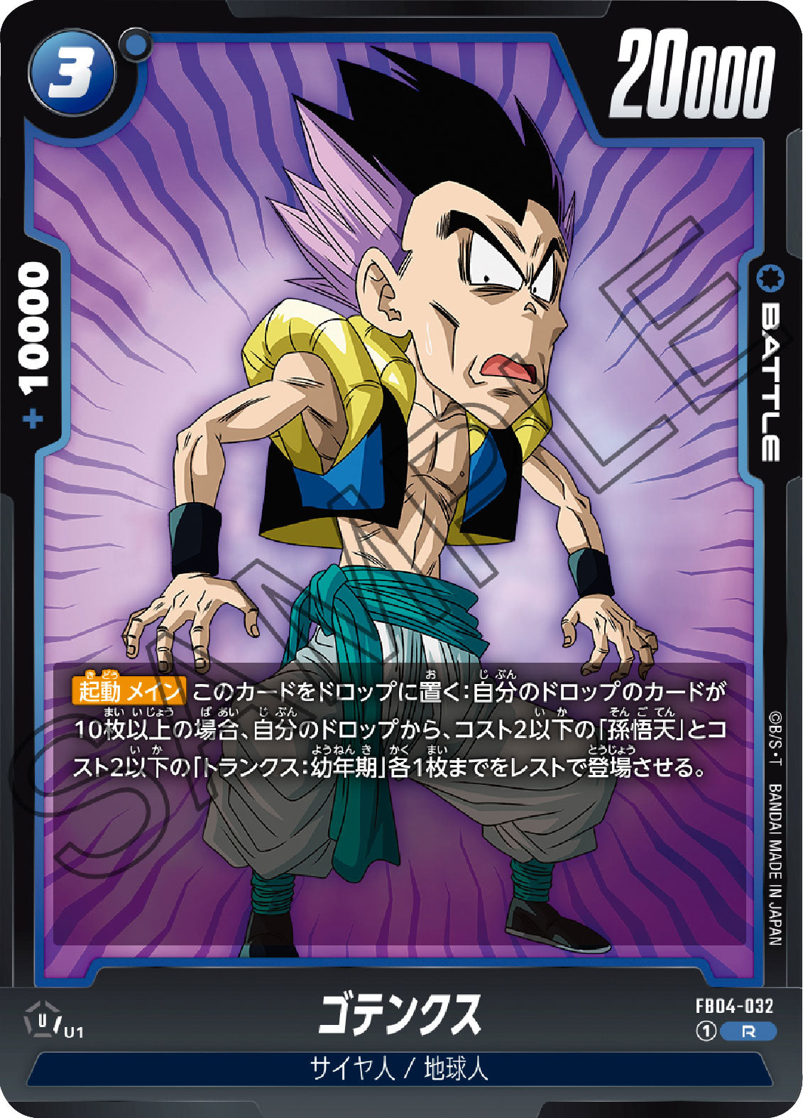 ゴテンクス R（レア） [FB04-032] ブースターパック 第4弾『限界を超え