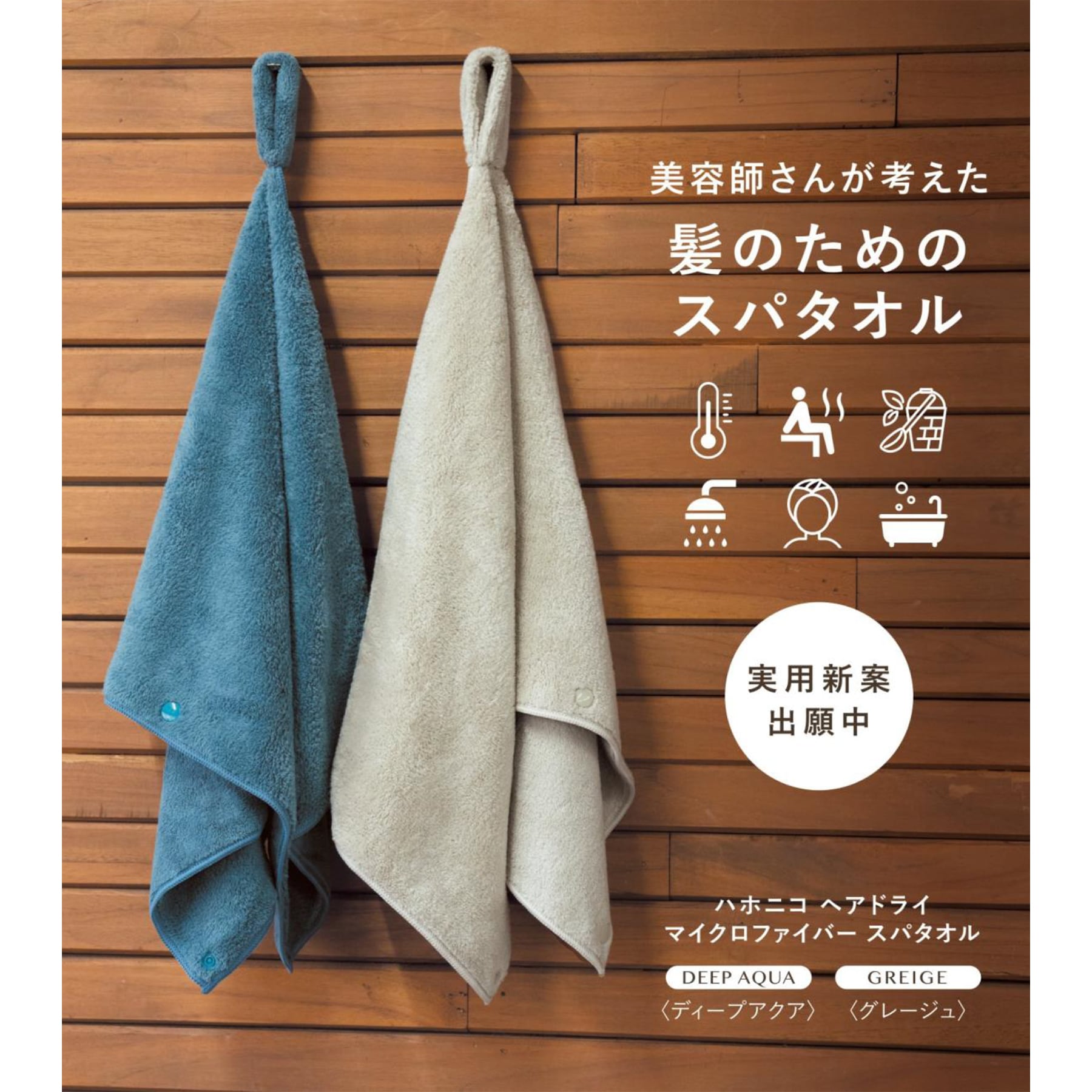 ハホニコ 美容師さんが考えた髪のためのタオル ヘアドライ マイクロ