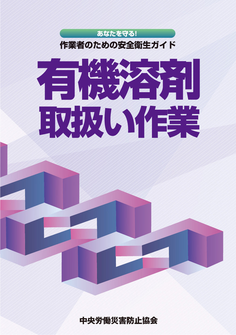 有機溶剤取扱い作業 – 中災防図書用品販売サイト