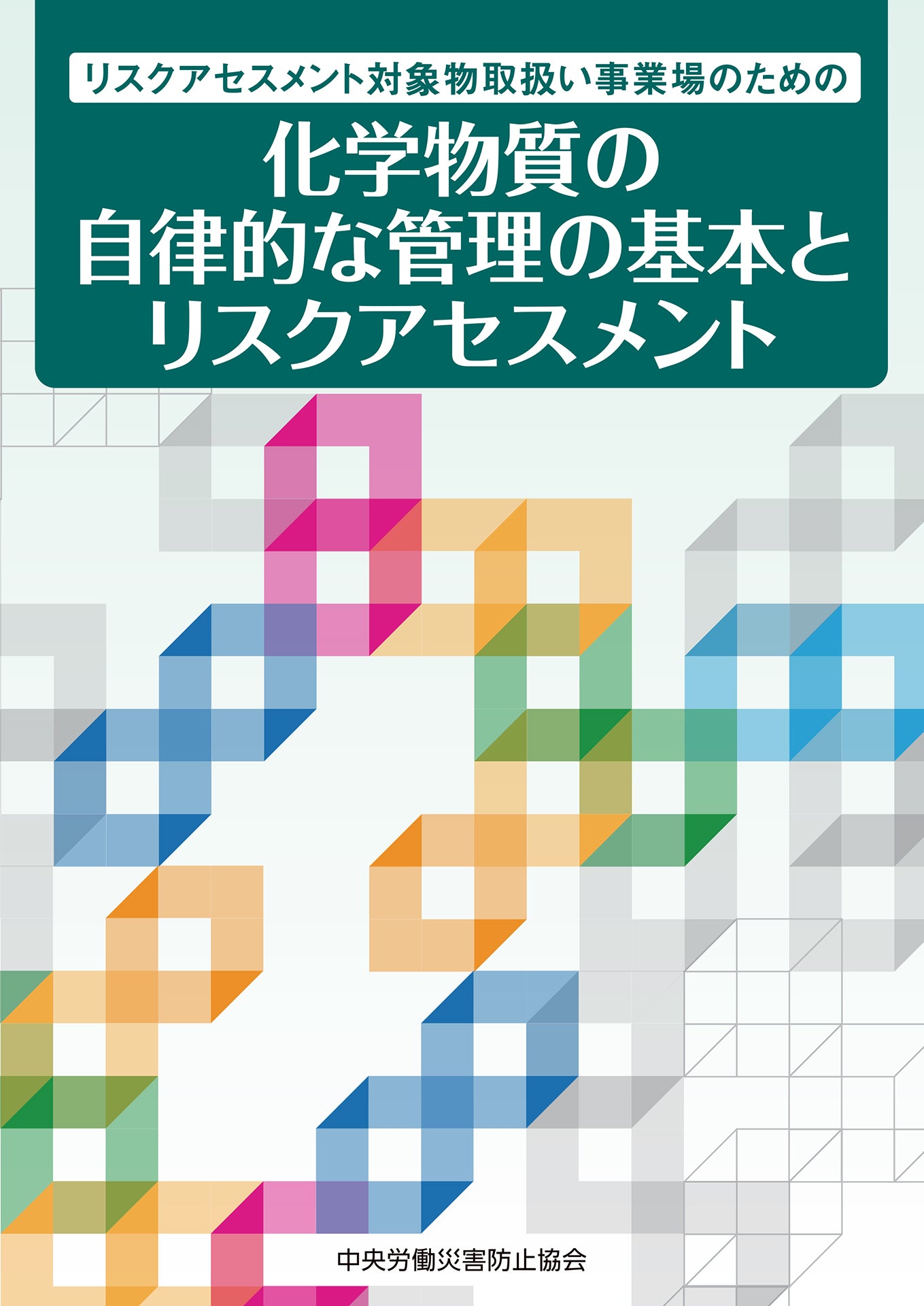 化学物質の自律的な管理の基本とリスクアセスメント – 中災防図書用品