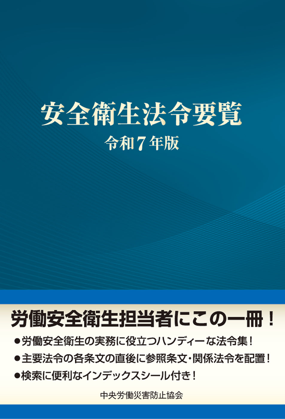安全衛生法令要覧 令和7年版 – 中災防図書用品販売サイト
