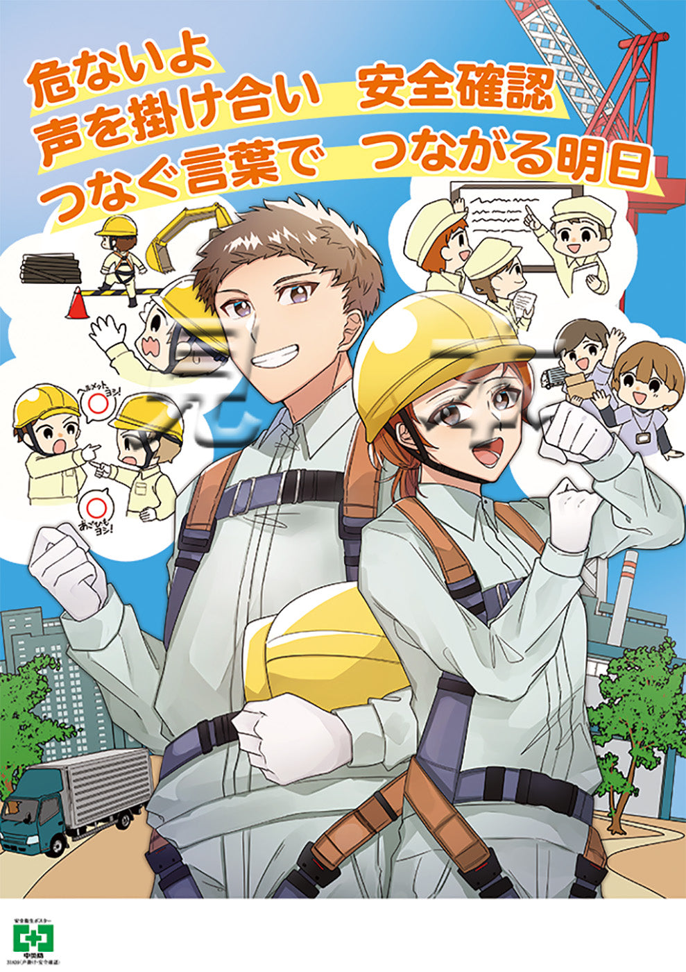 デジタル版］安全衛生ポスター（声掛け・安全確認） – 中災防図書用品