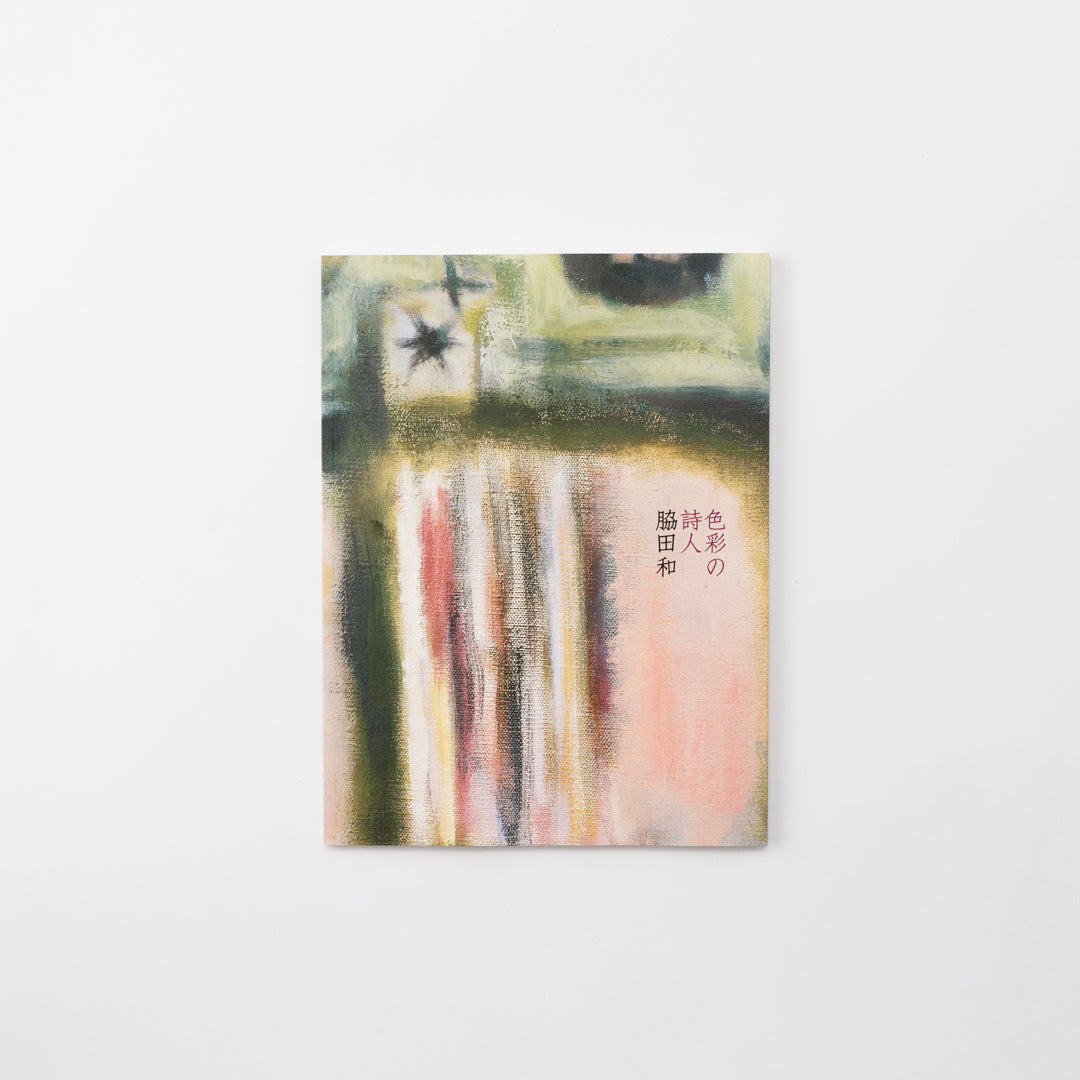 色彩の詩人 脇田和 – MIMOCA ONLINE SHOP