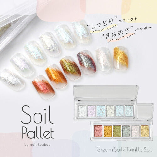 Soil Pallet しっとりエフェクトきらめきパウダー ミラーパウダーペン