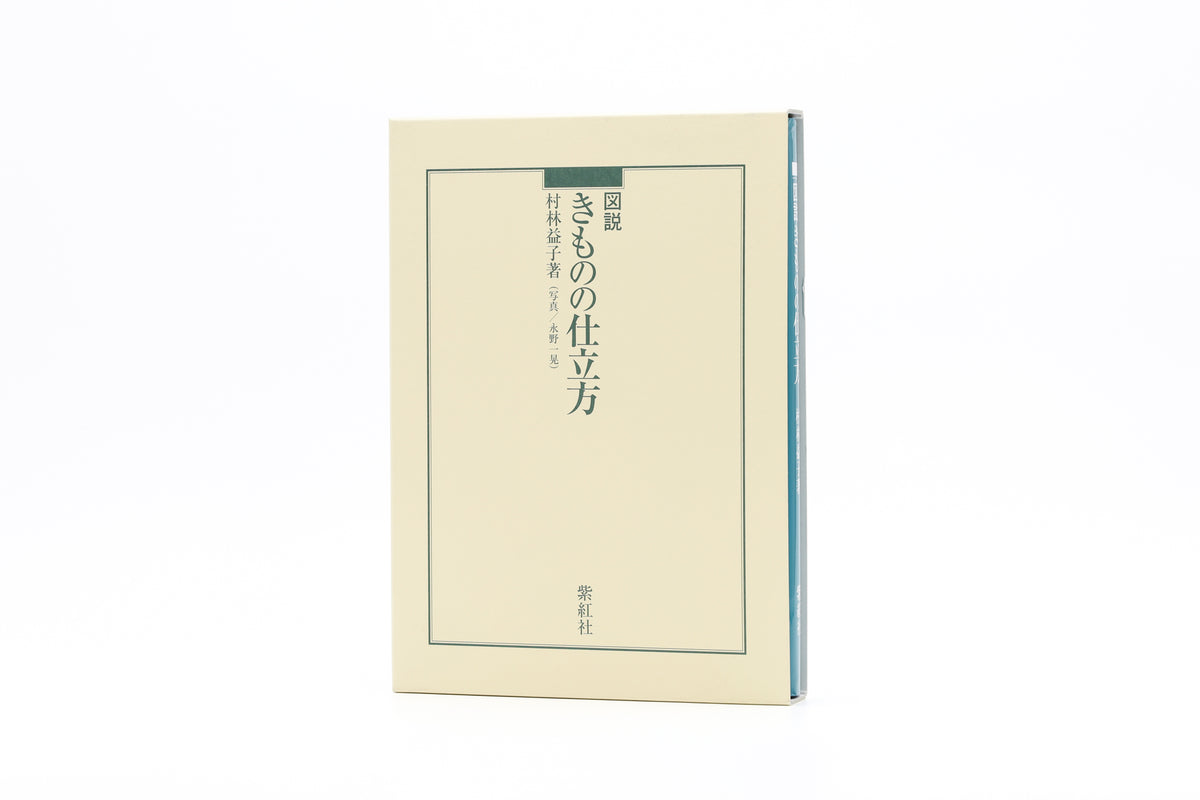 紫紅社】図説 きものの仕立方 – 青幻舎オンラインショップ