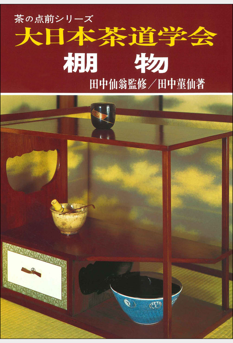 茶の点前シリーズ 棚物 大日本茶道学会 通信販売 -書籍- – 大日本茶道