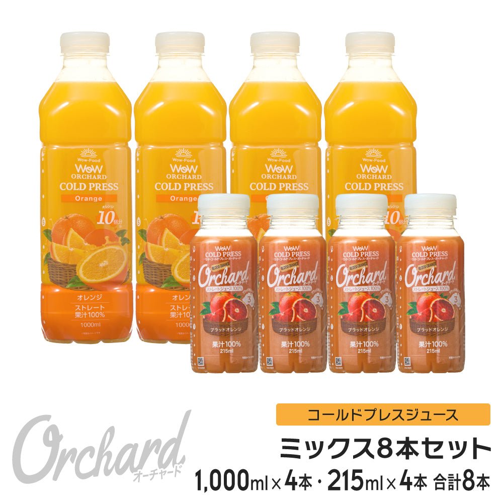Wow コールドプレスオーチャード オレンジ(1000ml)・ブラッドオレンジ