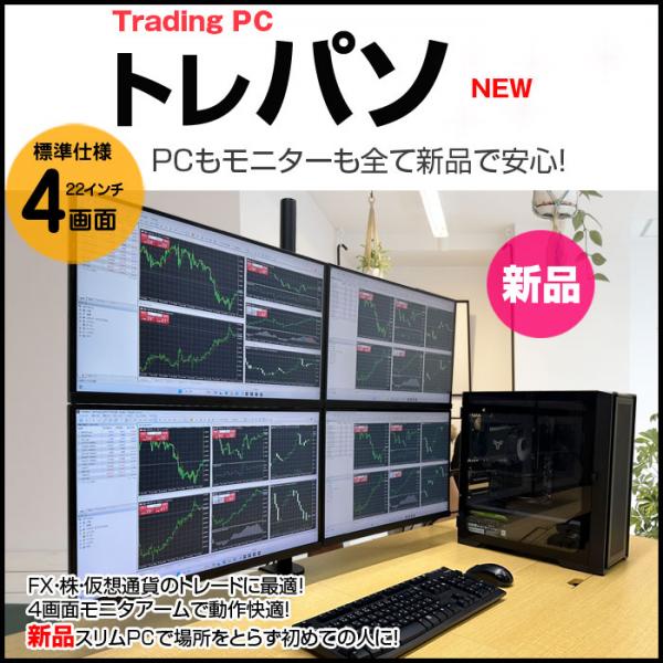 トレーディングPC4 FX 株 デイトレ 仮想通貨 22型×4画面マルチモニタ