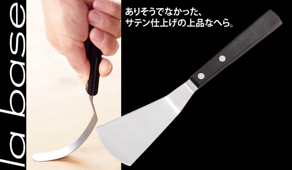 有元葉子オリジナルデザイン台所道具la base(ラバーゼ)フレキシブル