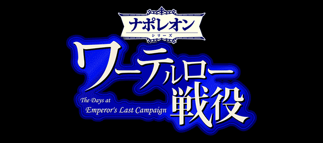 ワーテルロー戦役‐The Days at Emperor's Last Campaign‐｜サイフォン