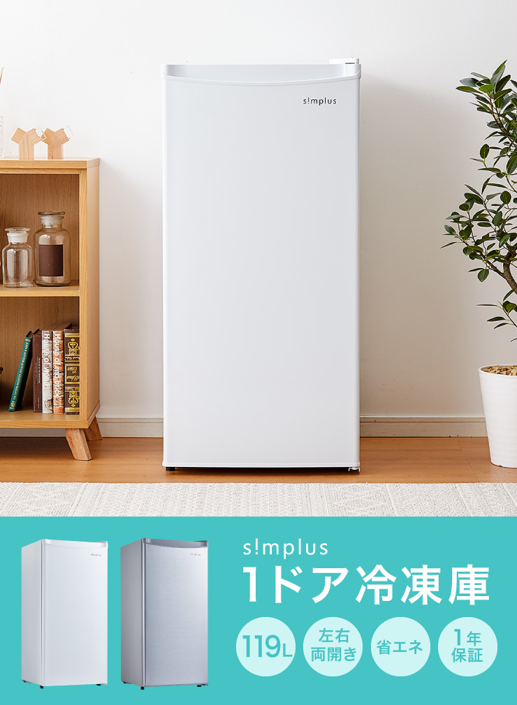 1ドア冷凍庫 119L SP-119LF1 | simplus シンプラス Official Site