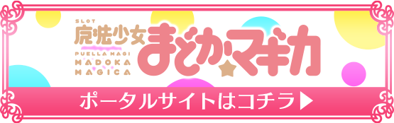SLOT魔法少女まどか☆マギカ 公式サイト