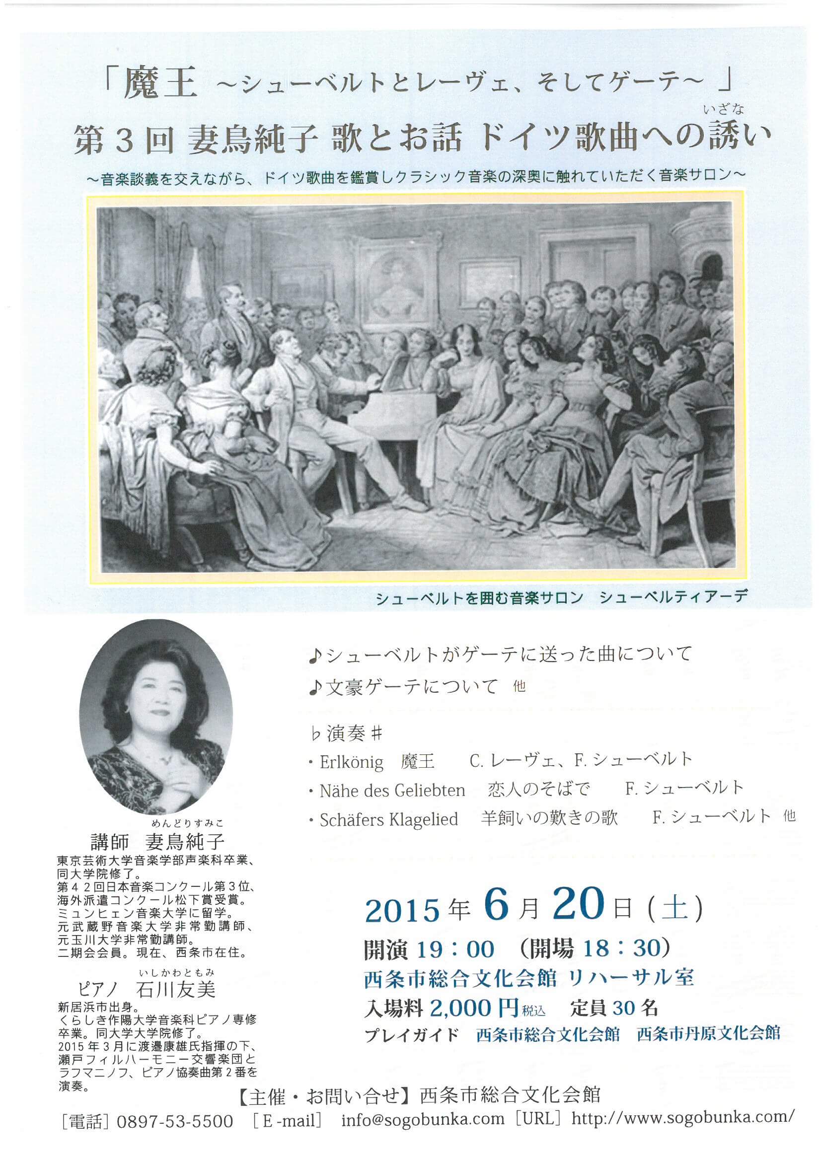 魔王 ~シューベルトとレーヴェ、そしてゲーテ~」 第3回 妻鳥純子 歌と