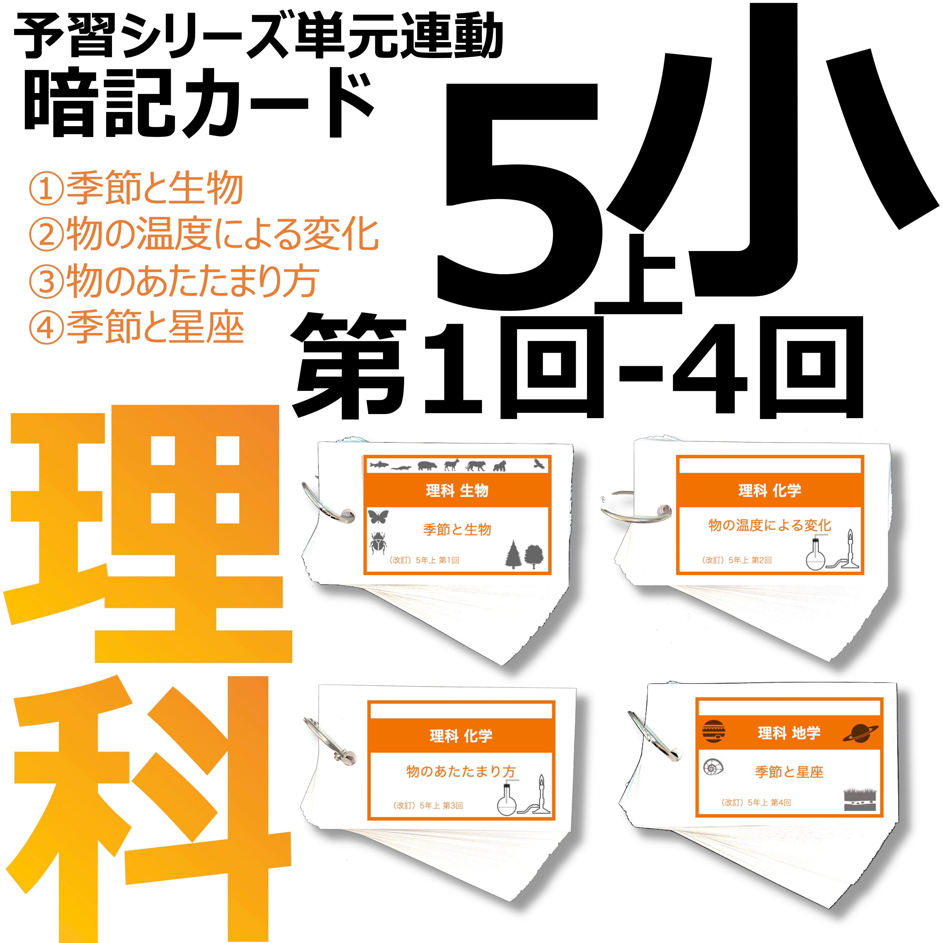 中学受験 暗記カード）5年上 理科 1-4回セット – TT1-Learning 中学