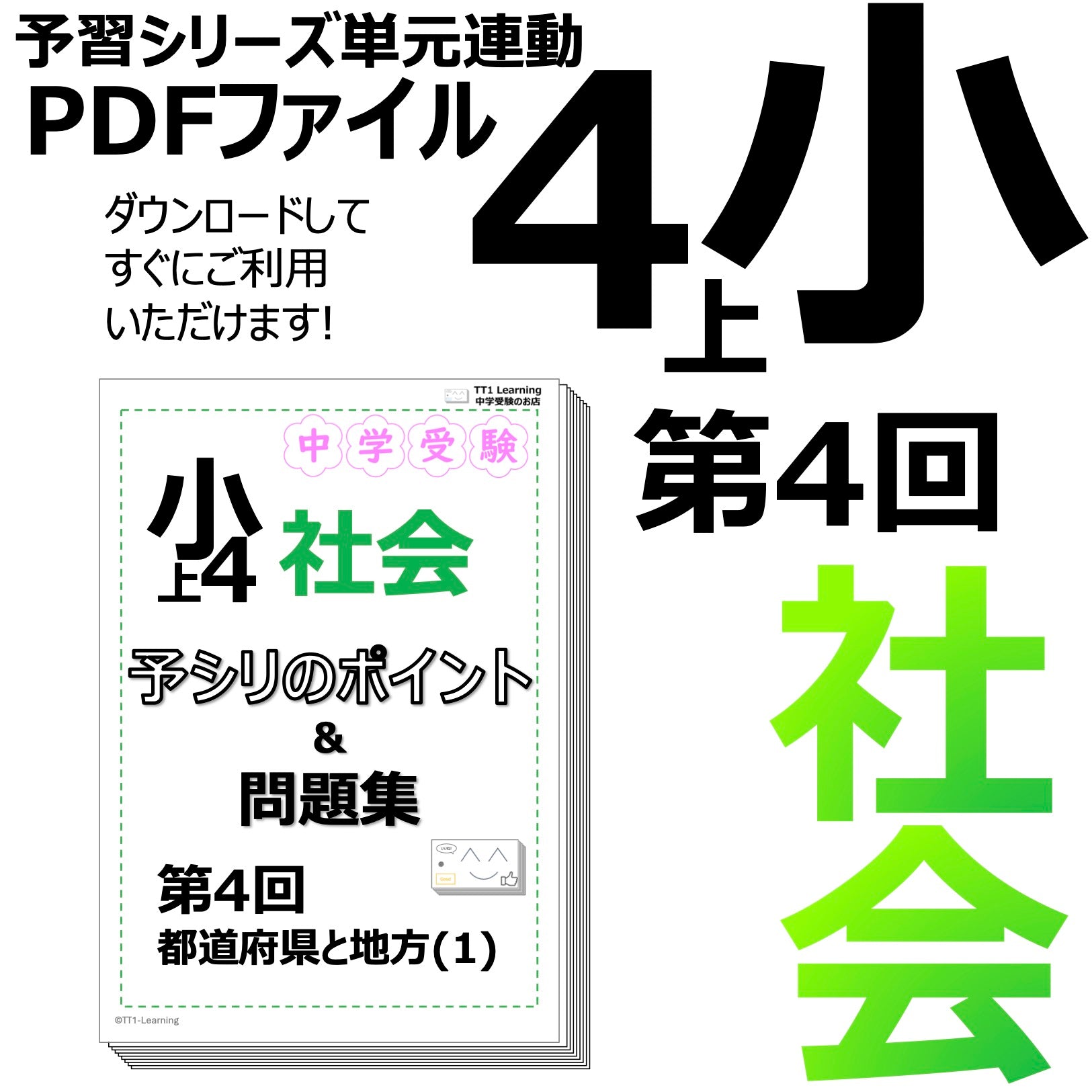 PDF 予シリのポイント&問題集）4年上 社会(地理) 第4回 都道府県と地方
