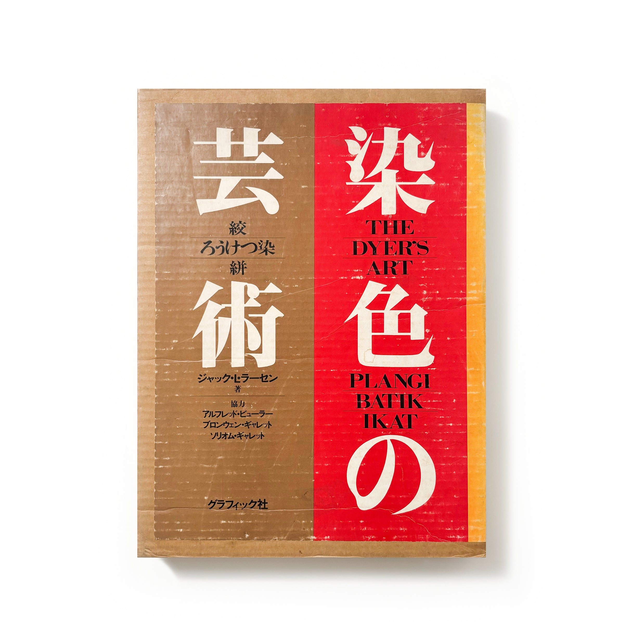 染色の芸術／ジャック・L・ラーセン – tuii books