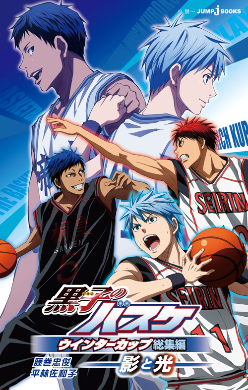 ウインターカップ総集編 ～影と光～」ノベライズ 発売決定！！ グッズ