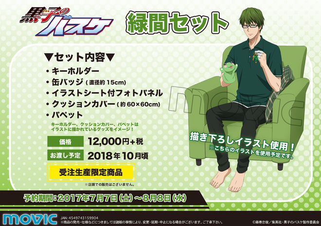 ムービック：緑間セット グッズ 黒子のバスケ アニメ公式サイト
