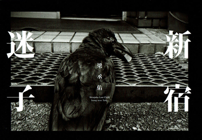 梁丞佑 写真集「新宿迷子」 | Welcome to TACO ché - ようこそタコシェへ -