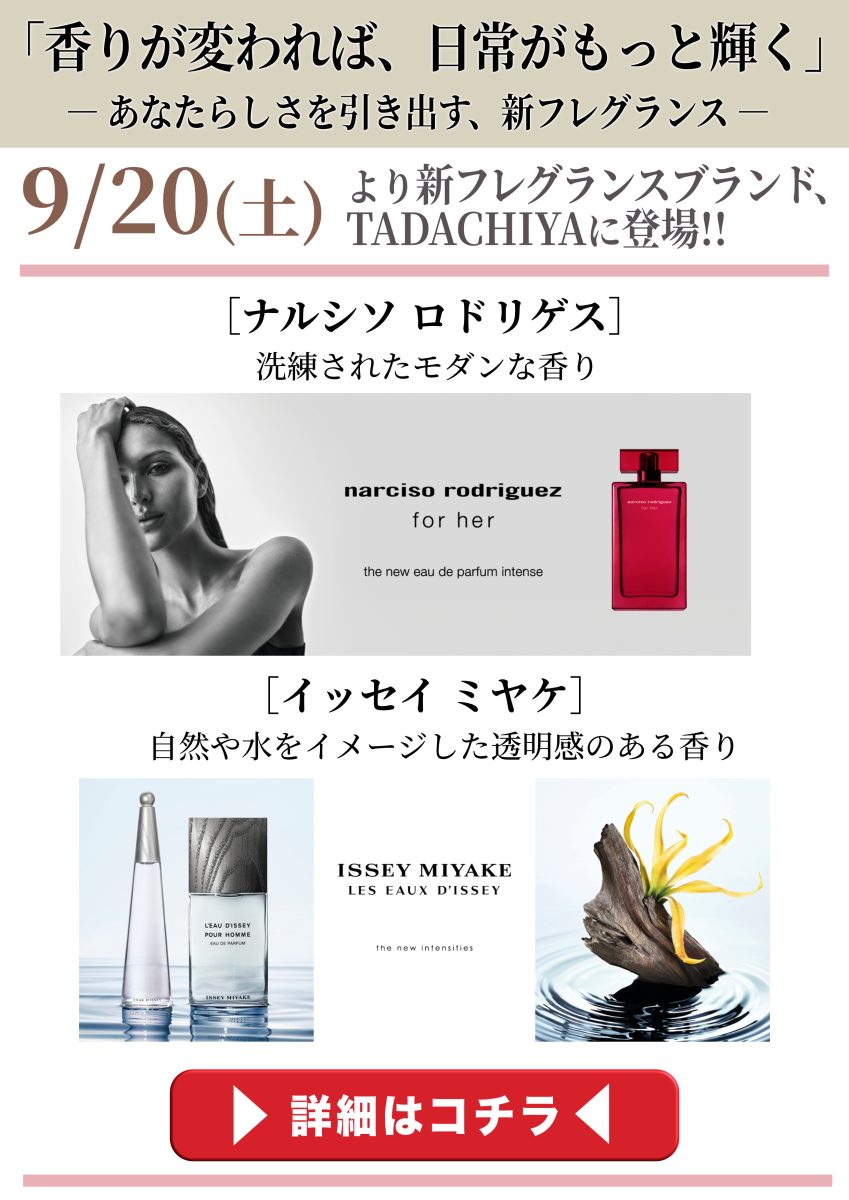 化粧品売場【営業スケジュール・お得なお知らせ】 | 田立屋（TADACHIYA）