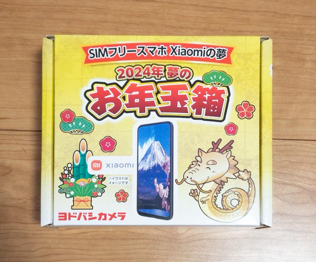 ヨドバシカメラ福袋2024 「SIMフリースマホ Xiaomiの夢」の中身の結果
