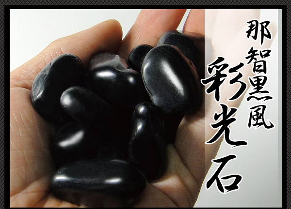 玉砂利【黒】那智黒風彩光石｜元気なお庭作りのお手伝い 玉砂利.com