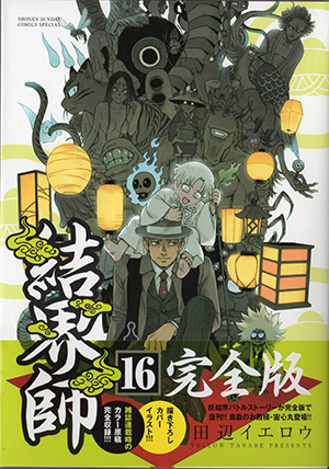 結界師 完全版 15巻 16巻 17巻 18巻 初版 帯付き 結界師 完全版 15巻