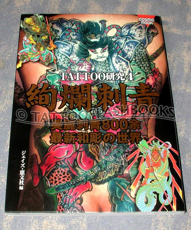 tattooflashbooks.com - Cosmic Mook - Horiyoshi Family Tattoo