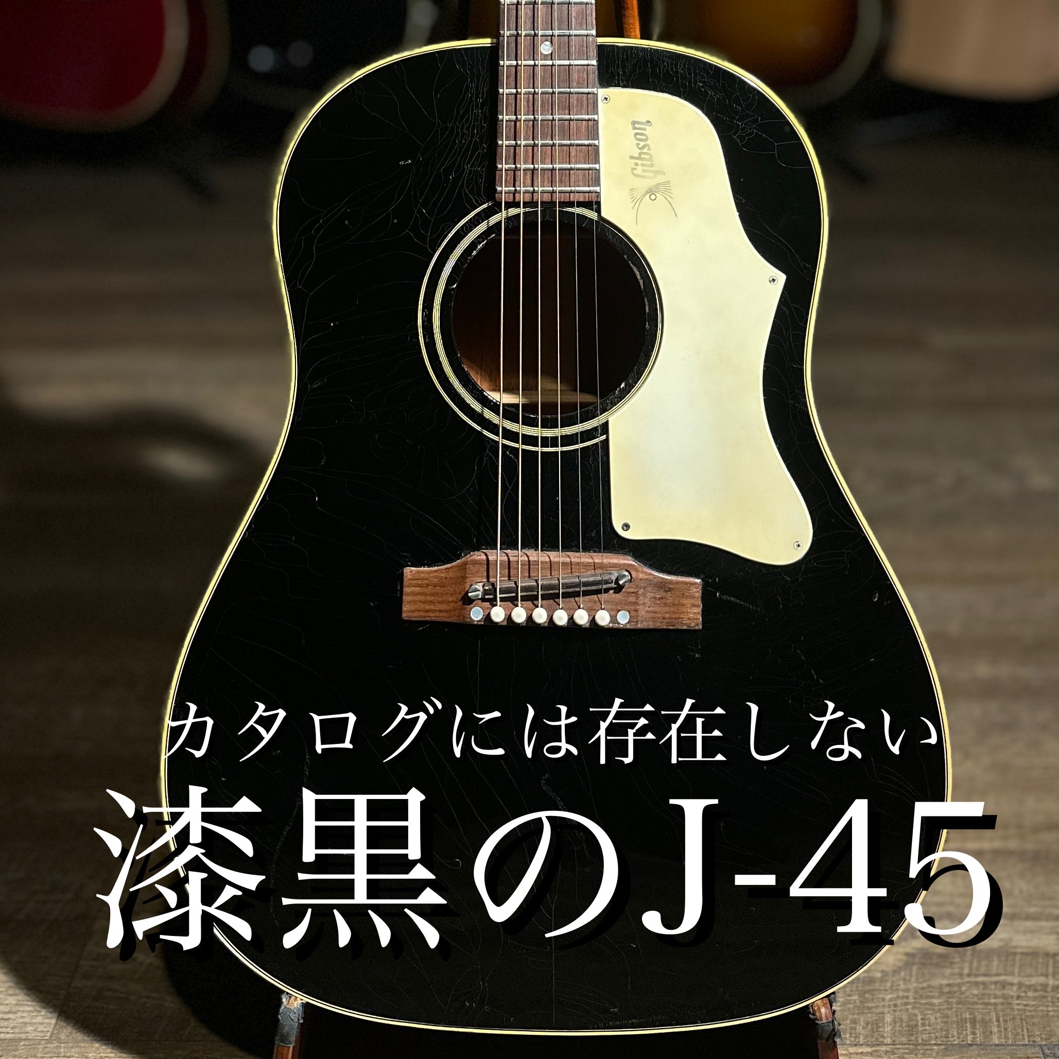 1968年製 J-45 Ebony Black