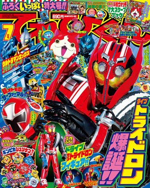 2015年7月号 - 小学館「てれびくん」オフィシャルサイト