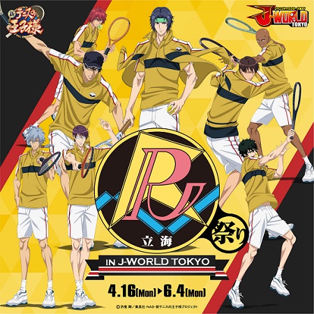 J-WORLD：イベント「立海祭り in J-WORLD TOKYO」開催！詳細情報追加