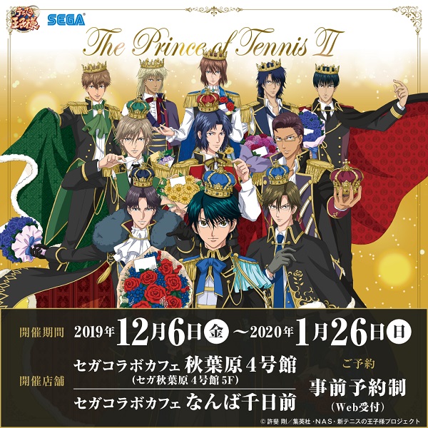 セガコラボカフェ 新テニスの王子様」開催のお知らせ｜NEWS｜新テニス