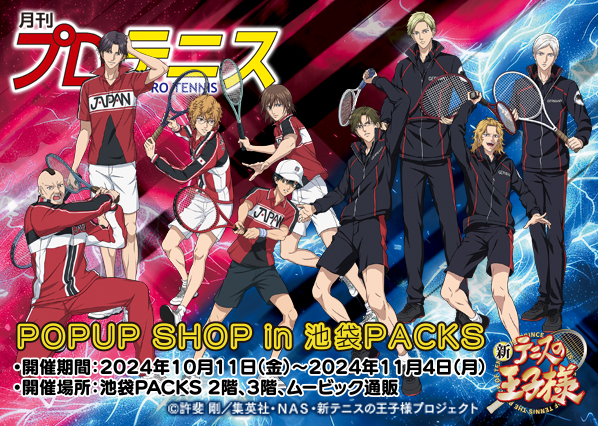 新テニスの王子様』POPUP SHOP in池袋PACKS 新規ビジュアルと商品