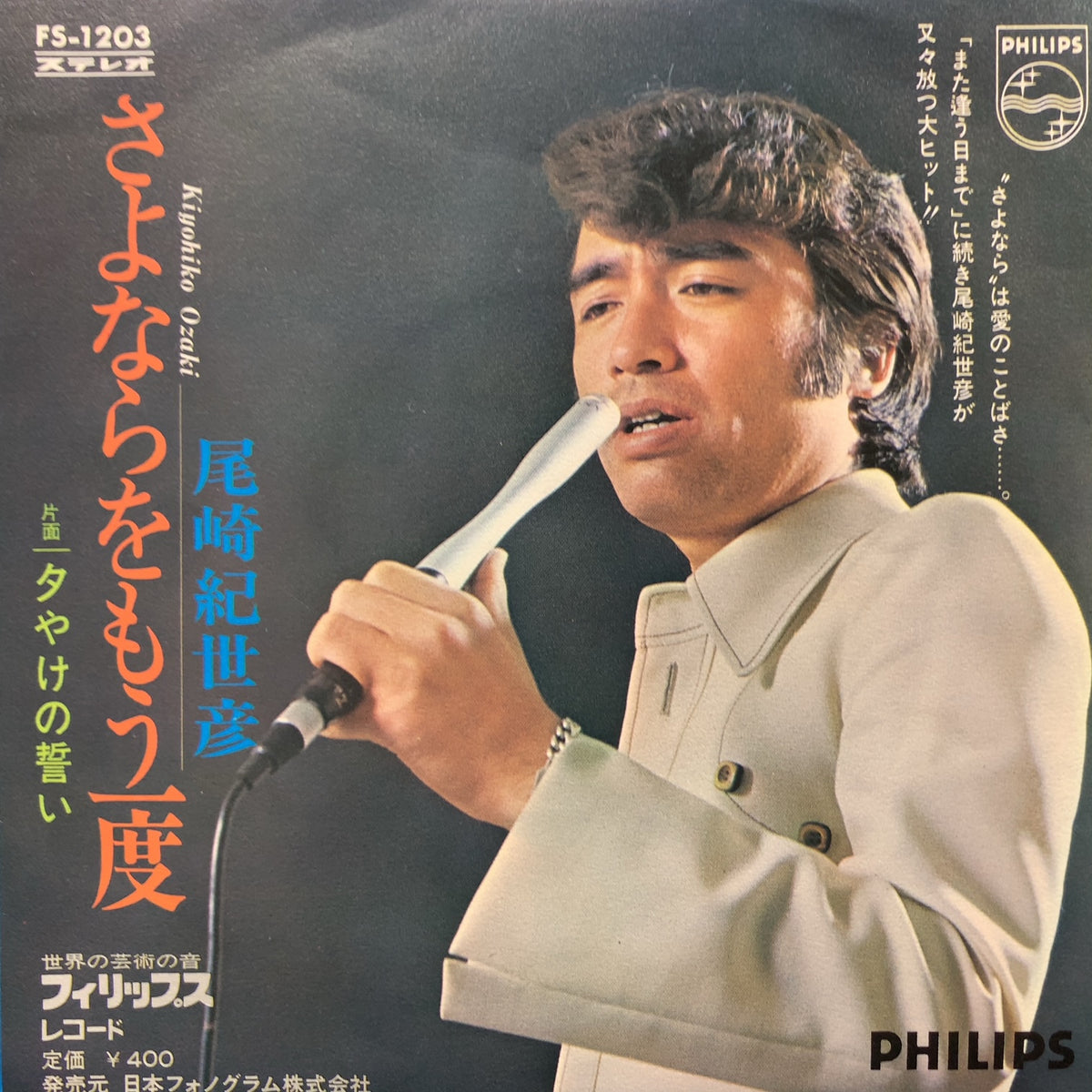 尾崎紀世彦 / さよならをもう一度 ／ 夕やけの誓い (FS-1203, 7inch