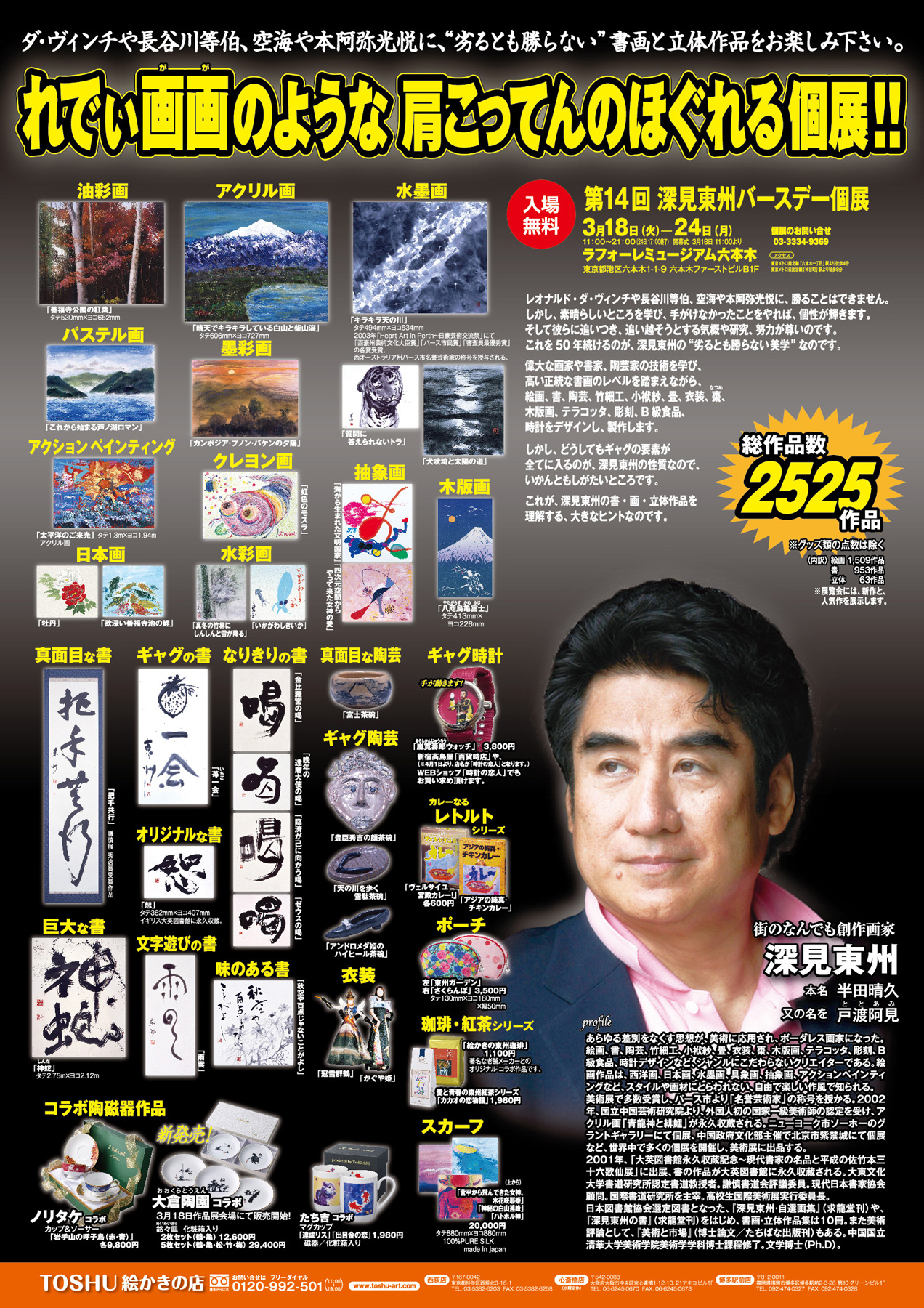 深見東州バースデー個展 | コンサート、イベント情報 | メディアの