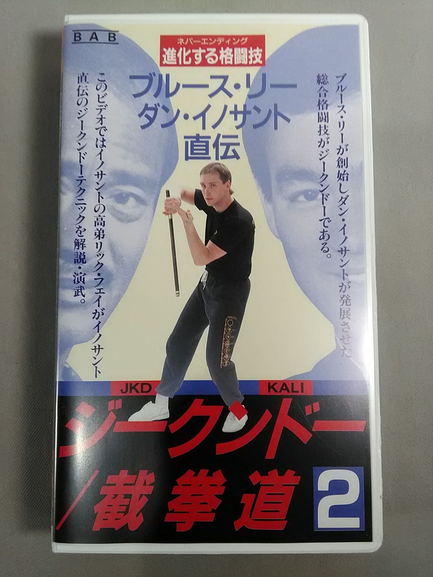 ジークンドー/截拳道2 ブルース・リー、ダン・イノサント直伝 – 闘道館