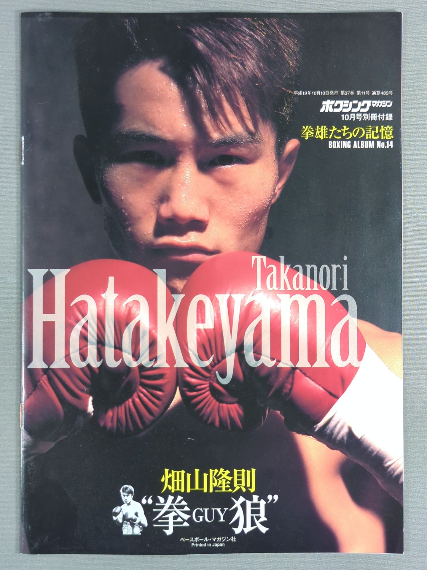 拳雄たちの記憶 BOXING ALBUM No.14 畑山隆則 – 闘道館